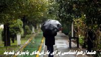 هشدار بارش‌های پاییزی شدید در این استانها