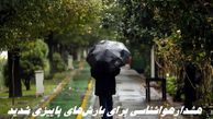هشدار بارش‌های پاییزی شدید در این استانها