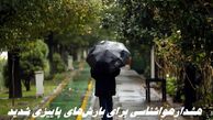 هشدار بارش‌های پاییزی شدید در این استانها