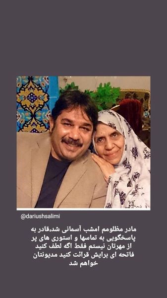 داریوش سلیمی سوگوار مادرش شد + عکس