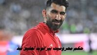 حکم محرومیت بیرانوند تعلیق شد