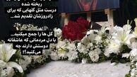 واکنش نوه استاد شجریان به دور ریختن گل‌های سرمزار