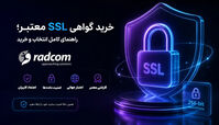 اهمیت گواهی SSL برای کسب‌وکارهای آنلاین: راهنمای کامل انتخاب و خرید