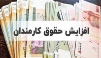 رقم عجیب افزایش حقوق کارمندان 1404 ! + ویدئو