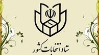 تفویض اختیار تمدید زمان اخذ رأی به استانداران