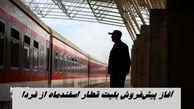 آغاز پیش‌فروش بلیت قطار اسفندماه از فردا 