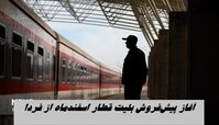 آغاز پیش‌فروش بلیت قطار اسفندماه از فردا 