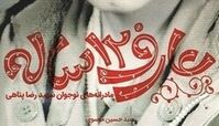 انتشار خاطرات یک «عارف ۱۲ ساله»