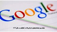 بیشترین جست‌وجوی ایرانی ها در گوگل در سال 1404
