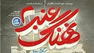 «نهنگ عنبر» و جابجایی رکورد ها