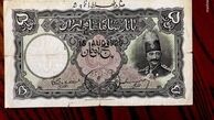 نوشته عجیب روی اسکناس‌ های دوران قاجار ! + عکس