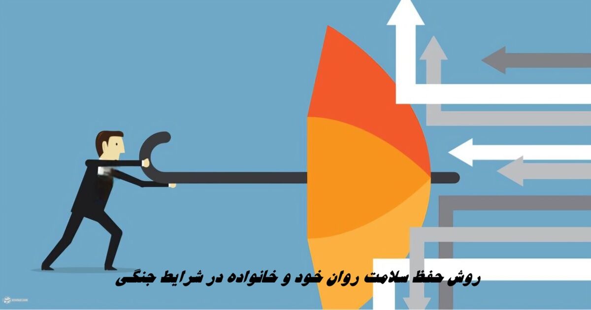 روش حفظ سلامت روان خود و خانواده در شرایط جنگی