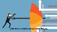 روش حفظ سلامت روان خود و خانواده در شرایط جنگی
