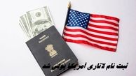 ثبت نام لاتاری آمریکا پولی شد + هزینه ثبت نام گرین کارت