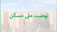 اقساط نهضت ملی مسکن ۶ میلیون تومان است