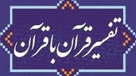 کتاب «تفسیر قرآن با قرآن» روانه بازار شد
