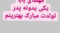 تبریک قل قلی خان به دخترش + عکس