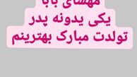تبریک قل قلی خان به دخترش + عکس