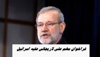 فراخوان مهم علی لاریجانی علیه اسرائیل + عکس توئیت عربی خطاب به کشورهای اسلامی