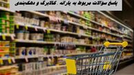 پاسخ سؤالات مربوط به یارانه ، کالابرگ و دهک‌بندی