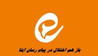 باز هم اختلال پیام رسان ایتا