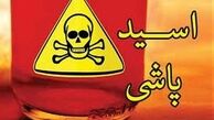 وضعیت دختر قربانی اسیدپاشی توسط همسرش + عکس ها