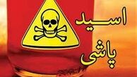 درگیری مشکوک اسیدی در باغ فیض !