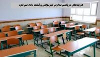 هزینه‌های دریافتی مدارس غیردولتی برگشت داده می شود + اطلاعات بیشتر