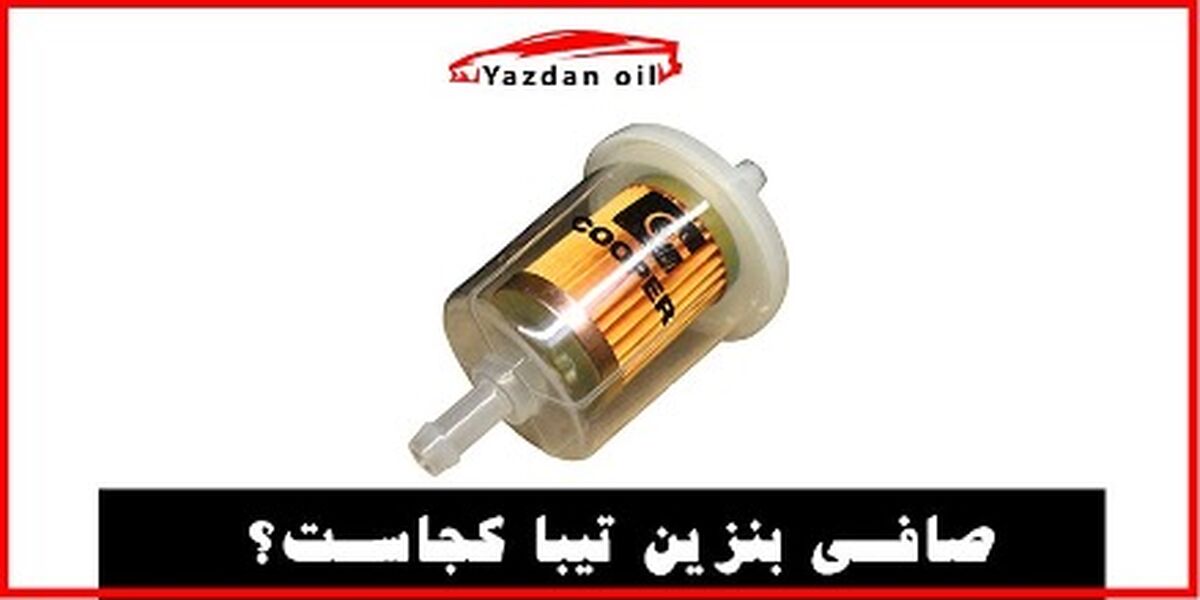 صافی بنزین تیبا کجاست؟