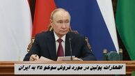 تحریف سخنان پوتین در مورد فروش سوخو 35 به ایران ! 