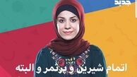اتمام بهترین برنامه تاریخ سیما+عکس