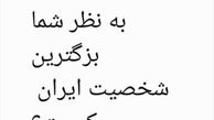 مجید واشقانی در پی بزرگ مرد ایران