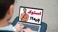 استوک چیست؟