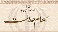 جزئیات تازه از سهام عدالت