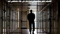 تکلیف عفو محکومان حوادث دی ماه مشخص شد !