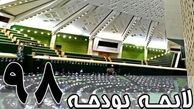 آغاز بررسی کلیات لایحه بودجه ۹۸ در کمیسیون تلفیق