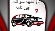 نمونه سوالات آیین نامه اصلی آزمون راهنمایی و رانندگی
