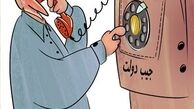 پول مردم در جیب دولت!/کاریکاتور