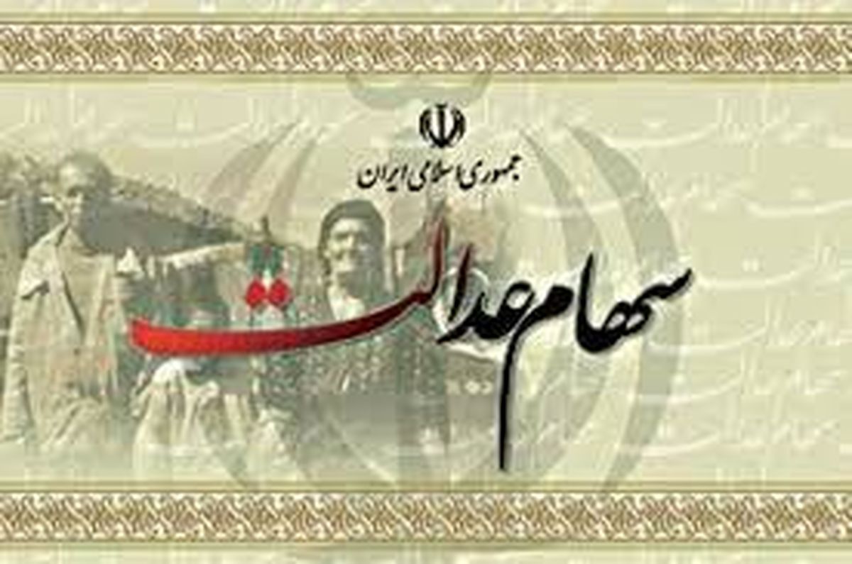 زمان واریز سود سهام عدالت متوفیان اعلام شد