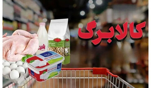 افزایش رقم کالابرگ به زودی انجام می‌شود 