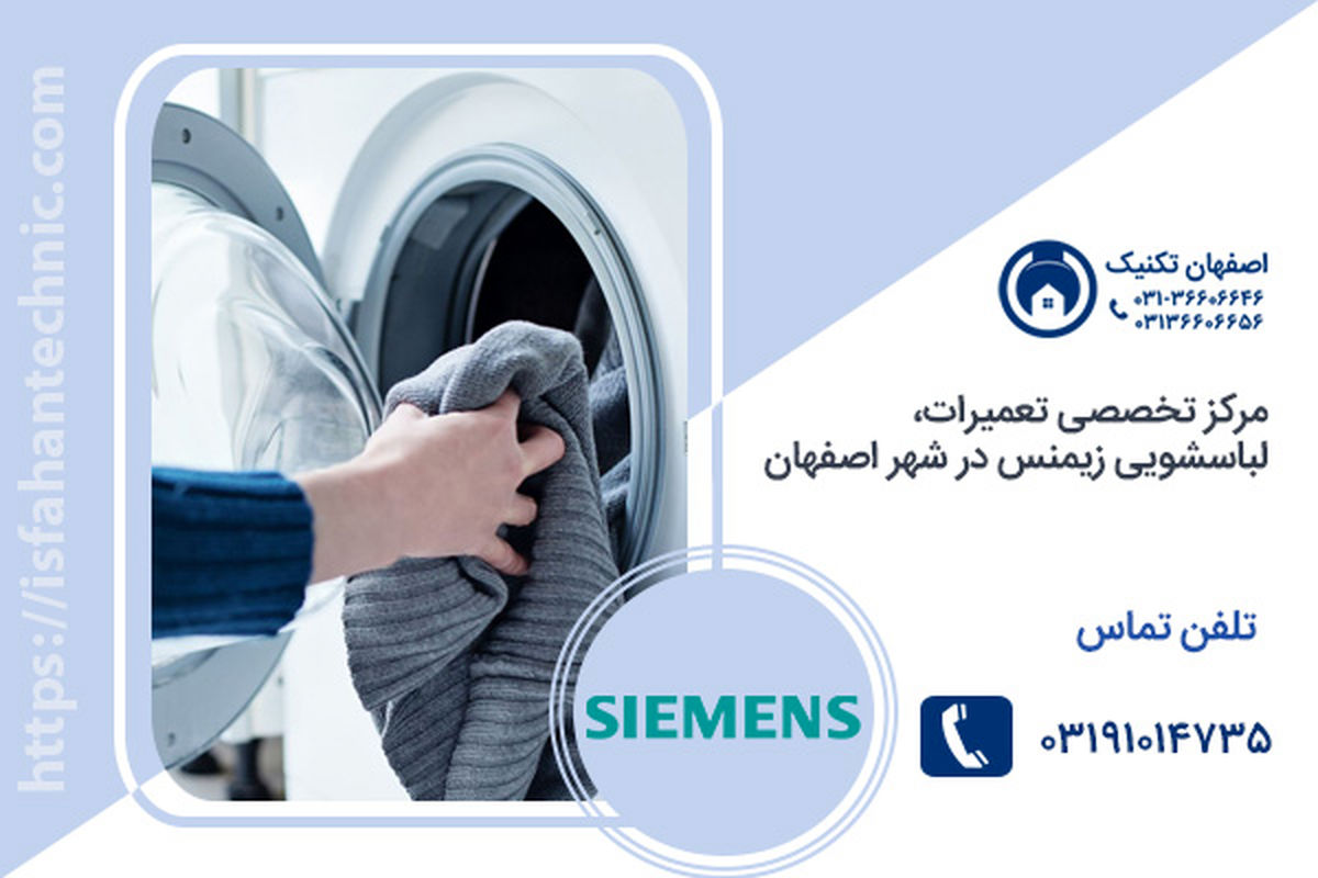 تعمیر لباسشویی زیمنس در اصفهان