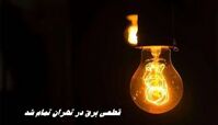 قطعی برق در تهران تمام شد