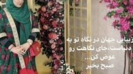 عکس گلباران شده بهاره رهنما