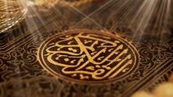  آیات 40 تا 59 سوره مبارکه «زخرف»+صوت