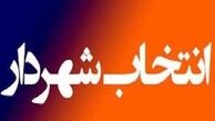 تعیین زمان انتخاب دو گزینه نهایی شهرداری تهران 