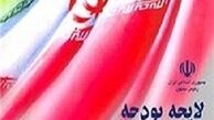 منابع و مصارف بودجه ۹۲ تعیین شد