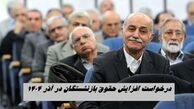 درخواست افزایش حقوق بازنشستگان در آذر ۱۴۰۴
