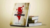 رسوا کردن نظام آل خلیفه در کتابی جدید
