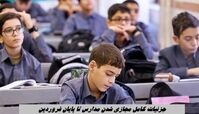 جزئیات مجازی شدن مدارس تا پایان فروردین + زمان امتحانات دانش آموزان