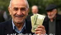 زمان واریز عیدی بازنشستگان کشوری + مبلغ نهایی عیدی